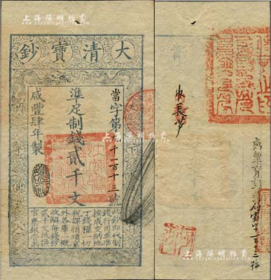 咸丰肆年（1854年）大清宝钞贰千文，当字号，年份下盖有“丰财和众”之闲章，印刷之版纹与文字特清晰，有“咸丰四年六月初七日到局霜字一百十三号”等背书及官印，九五成新