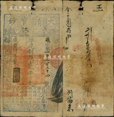 咸丰肆年（1854年）大清宝钞贰千文，贱字号，年份下盖有“节以利度”之闲章，有背书近十处；此字号略少见，七五成新