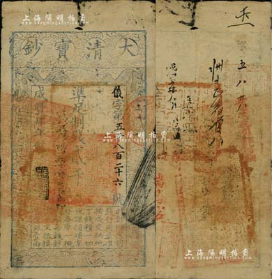 咸丰肆年（1854年）大清宝钞贰千文，仪字号，年份下盖有“节以利度”之闲章，背书甚佳，且钤有官印二处；七五成新