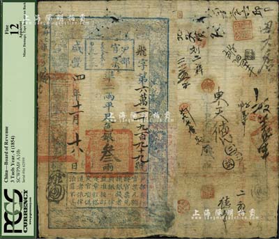 咸丰四年十一月十八日（1854年）户部官票叁两，飞字号，有背书二十余处，海外藏家出品，七成新