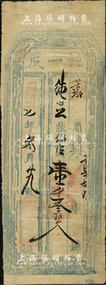 同治七年（1868年）纯一成·钱帖壹千叁佰文，桃坡地名，乃属山西平定州（今属阳泉）钱庄钞票；罕见品，且目前为之首见，近八成新