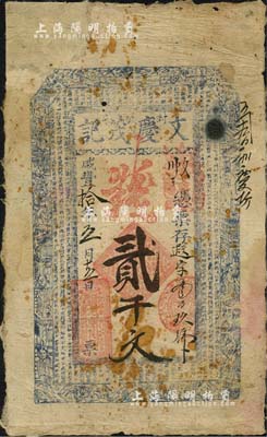 咸丰拾年（1860年）封邑·文庆茂记钱店钱贰千文，河南封丘县钱庄钞票，上印和合二仙、八仙图及北宋欧阳修《朋党论》；罕见，七五成新