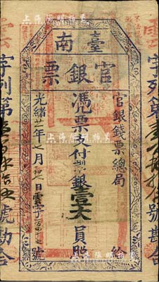 光绪廿一年（1895年）台南官银票壹大员，“官银钱票总局”发行，云字号，蓝黑色印刷，章印明晰，上盖“独虎章”为红色版，此种字号较少见；台湾明德堂藏品，近八成新