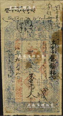 光绪八年（1882年）兴隆魁钱壹千文，山西榆次县什贴镇钱庄钞票，上印三星、八仙、和合二仙图，少见品，七五成新