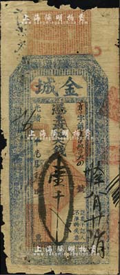 光绪癸卯年（1903年）金城·大钱壹千文，山东金乡县钱庄钞票，少见，边有破损，六成新