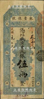 光绪改宣统元年（1909年）北京·聚丰银号·京平足银伍两，源于资深藏家出品，七五成新