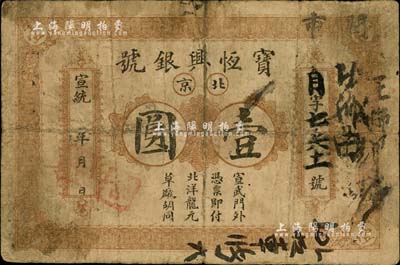 宣统年（1909-11年）宝恒兴银号壹圆，北京地名，七成新