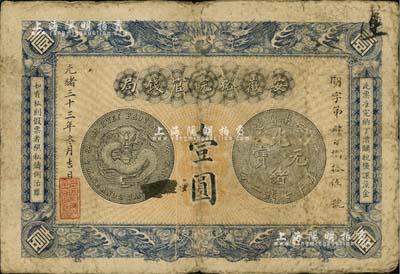 光绪三十三年（1907年）安徽裕皖官钱局壹圆，背面告示文字清晰；美国藏家出品，自然七成新