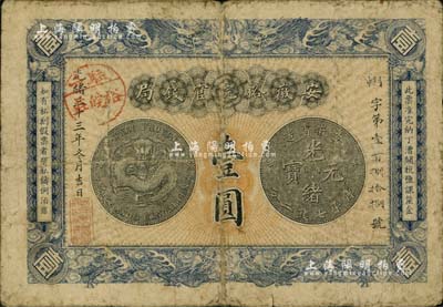 光绪三十三年（1907年）安徽裕皖官钱局壹圆，正面加盖“驻六裕皖庄”(六安)地名戳，背面告示文字清晰；美国藏家出品，自然七成新