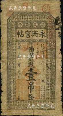 光绪卅四年（1908年）吉林永衡官帖壹吊，丁未版，有贴补，近六成新