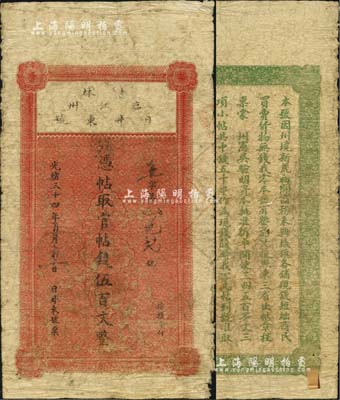 光绪三十四年（1908年）日升东号·凭帖取官帖钱伍百文，吉林临江州（今黑龙江省同江市）钱庄钞票，背印告白文字，且声明此项钱帖经禀蒙州宪吴（即知州）验明资本后批准发行，属官督民办之属性；海外藏家出品，罕见，七成新