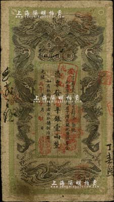 光绪丙午年（1906年）湖南官钱局省平银壹两，夜字号，年份下盖有“湖南官钱局章”，自然七五成新