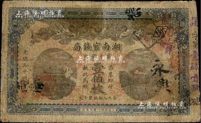 光绪三十四年（1908年）湖南官钱局当十铜元壹伯枚，七成新