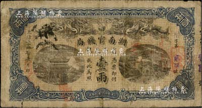 光绪三十四年（1908年）湖南官钱局省平足银壹两，七成新