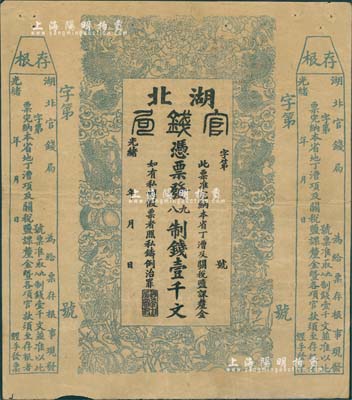 光绪二十二年（1896年）湖北官钱局九八制钱壹千文，右边附带存根，未正式发行之半成品券，八成新