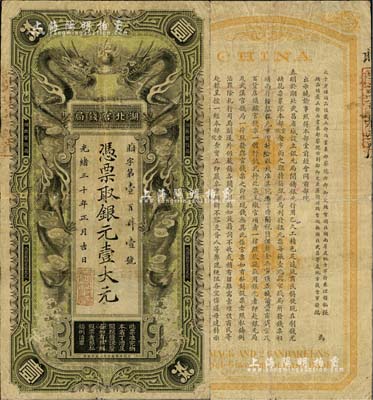 光绪三十年（1904年）湖北官钱局银元壹大元，背印张之洞、端方之告示，七至七五成新