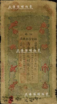 光绪二十九年（1903年）江南裕甯官银钱局制钱壹串文，加盖“住沭邑东关大街”地名，另年份处盖有“现奉局宪示此票归淮北一律通用”红字；台湾藏家出品，自然近七成新