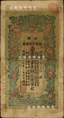 光绪三十三年（1907年）江南裕甯官银钱局当十铜元壹百枚，加盖“住海州城内”地名；前辈藏家出品，七五成新