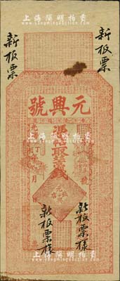 光绪丁酉年（1897年）元兴号（钱店）京钱票帖新板票样，“泰安楼德”地名（即泰安府楼德镇），上印数十位春秋战国之诸侯名臣及北宋苏轼《后赤壁赋》古文，且所盖之章戳均极为美观，内容包括东晋王羲之《兰亭集序》、唐代李白《春夜宴桃李园序》、唐代孟浩然《春晓》等诗文及连升三级、梅兰竹菊、金库银库等传统内涵章印，其雕刻之细腻、图案之精致均令人叹为观止；此钞或可谓是山东钱庄钞票之一大精彩，源