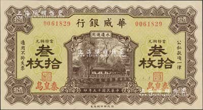 民国十五年（1926年）华威银行当拾铜元叁拾枚，秦皇岛地名，永遵通用，九八成新