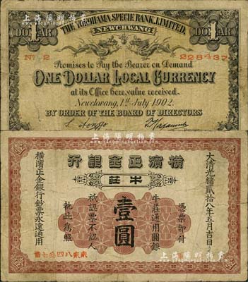 光绪贰拾八年（1902年）横滨正金银行·牛庄通用圆银壹圆，牛庄地名；源于资深藏家出品，少见，七成新