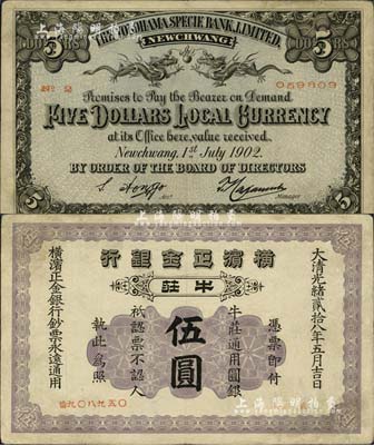 光绪贰拾八年（1902年）横滨正金银行·牛庄通用圆银伍圆，牛庄地名；少见，微有小修补，八成新