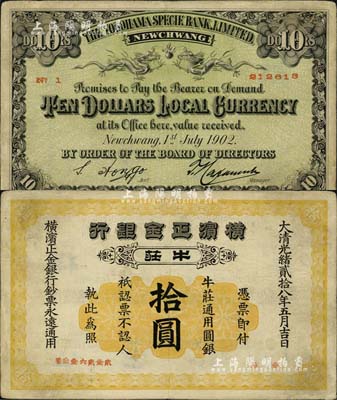 光绪贰拾八年（1902年）横滨正金银行·牛庄通用圆银拾圆，牛庄地名；罕见品，微有小修补，八成新