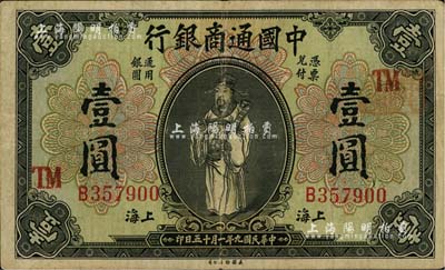 民国九年（1920年）中国通商银行财神图壹圆，上海地名，加印领券“TM”字样，品相自然，近八成新