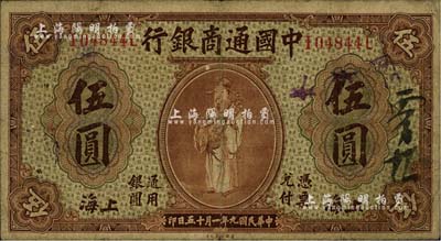 民国九年（1920年）中国通商银行棕色财神图伍圆，上海地名，七至七五成新