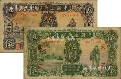 中国通商银行1926年伍圆、1932年伍圆共2枚不同，上海地名，其中1926年版伍圆票上加印领券“天”字，七五至八成新