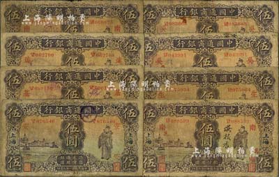 民国廿一年（1932年）中国通商银行紫色财神图伍圆领券共8种不同，上海地名，分别加印“安”、“基”、“连”、“南·吉”、“南·万”、“生”、“吴·晋”、“吴·明”等领券字样，品相自然，六至七成新