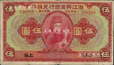 民国十二年（1923年）浙江兴业银行兑换券伍圆，上印浙东先贤王阳明先生像，上海地名；海外藏家出品，七五成新