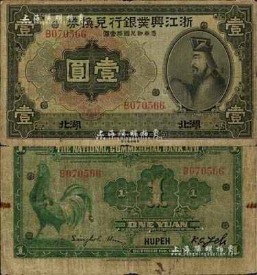 民国十二年（1923年）浙江兴业银行兑换券壹圆，湖北地名，上印领券花符图，且背面英文签名与拾圆券不同；海外藏家出品，罕见，七成新