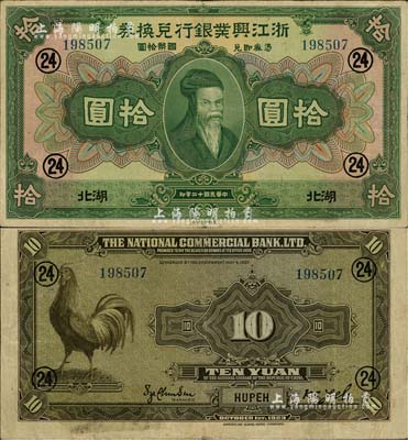 民国十二年（1923年）浙江兴业银行兑换券拾圆，湖北地名，加印领券“24”数字；海外藏家出品，少见，八成新