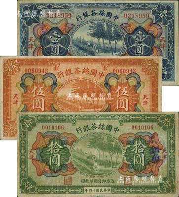 民国十四年（1925年）中国丝茶银行壹圆、伍圆、拾圆共3枚全套，天津地名；台湾藏家出品，七五至八成新