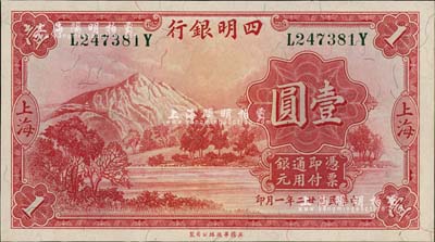 民国廿二年（1933年）四明银行壹圆，上海地名，绿色号码券，九八成新