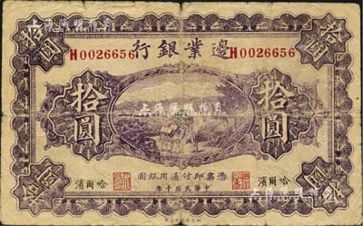 民国十年（1921年）边业银行财政部版拾圆，属历史同时期之老假票，哈尔滨地名，其左边职章为“天良”字样，乃属奉系时代所印制；七成新