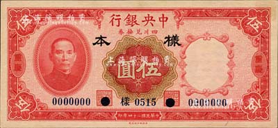 民国二十四年（1935年）中央银行四川兑...