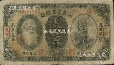 民国五年（1916年）湖南实业银行铜元壹百枚，长沙地名，上印神农氏像，七成新