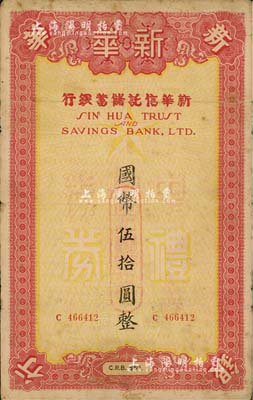 1942年（上海）新华信托储蓄银行中储券礼券国币伍拾圆，发行于汪伪时代，罕见，七五成新