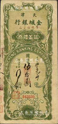 民国卅三年（1944年）天津金城银行（梨栈储蓄处）储蓄礼券国币伍拾圆，美国藏家出品，八成新