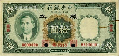 民国二十四年（1935年）中央银行四川兑...