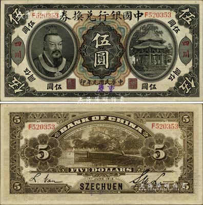 民国元年（1912年）中国银行兑换券黄帝像伍圆，大“四川”地名，且手盖“重庆”地名，李士伟·范磊签名（注：一般所见多为孙多森·杨瑜统签名者）；罕见且品相难得，九至九五成新