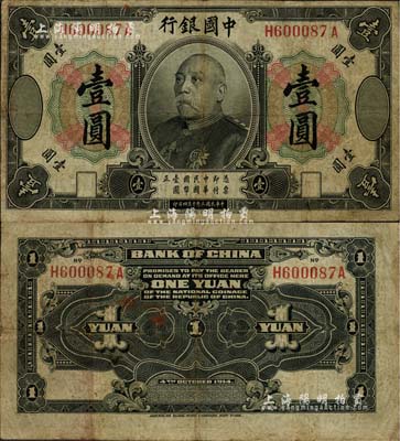 民国三年（1914年）中国银行袁世凯像壹圆，中国银行纸币之名誉品，七五成新