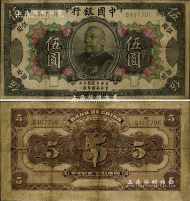 民国三年（1914年）中国银行袁世凯像伍圆，中国纸币之名誉品，有修补，七成新