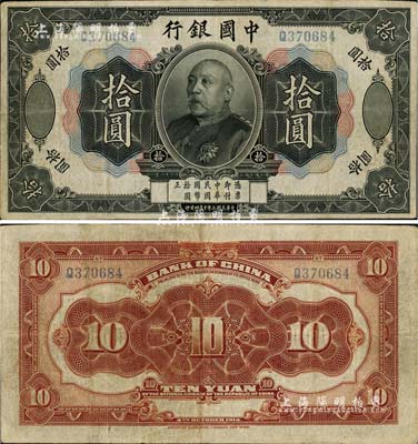 民国三年（1914年）中国银行袁世凯像拾圆，中国纸币之名誉品；海外藏家出品，八成新