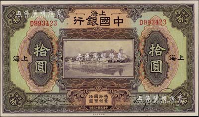 民国十三年（1924年）中国银行拾圆，上海地名，宋汉章·贝祖诒签名，九八成新