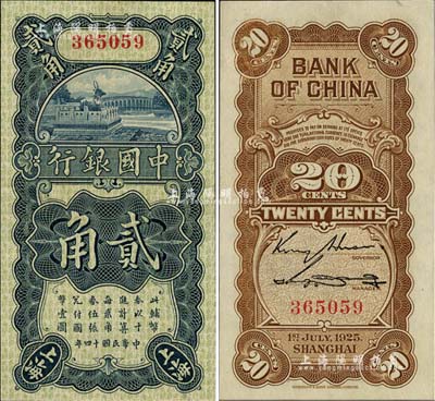 民国十四年（1925年）中国银行竖式贰角，上海地名，无字轨，金还·宋汉章签名，全新