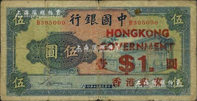 民国三十年（1941年）中国银行商务版岱庙图伍圆，加印“香港政府壹圆”，此真券少见（多见伪加盖者，以冠号B6xxxxx为甚），海外藏家出品，原票七成新