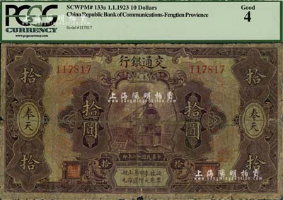 民国十二年（1923年）交通银行紫色拾圆，奉天地名，张謇·陈艺签名;海外藏家出品，少见，五至六成新